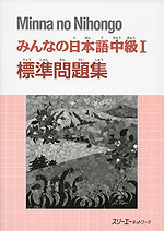 みんなの日本語 中級I 標準問題集