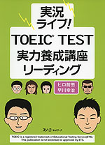 実況ライブ! TOEIC TEST 実力養成講座 リーディング