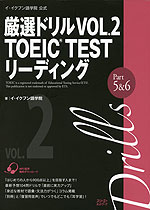 厳選ドリル VOL.2 TOEIC TEST リーディング Part 5&6