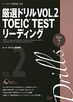厳選ドリル VOL.2 TOEIC TEST リーディング Part 7