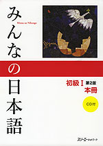 みんなの日本語 初級I 第2版 本冊
