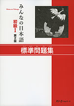 みんなの日本語 初級I 第2版 標準問題集