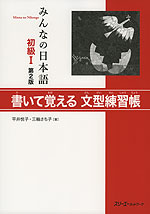 みんなの日本語 初級I 第2版 書いて覚える 文型練習帳