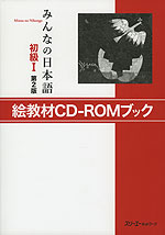 みんなの日本語 初級I 第2版 絵教材CD-ROMブック