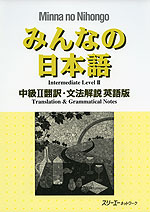 みんなの日本語 中級II 翻訳・文法解説 英語版