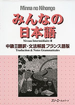 みんなの日本語 中級II 翻訳・文法解説 フランス語版