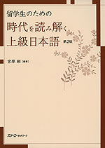 留学生のための 時代を読み解く 上級日本語 第2版