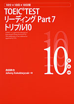 TOEIC TEST リーディング Part 7 トリプル10