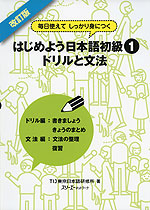 改訂版 はじめよう 日本語 初級(1) ドリルと文法