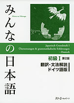 みんなの日本語 初級I 第2版 翻訳・文法解説 ドイツ語版