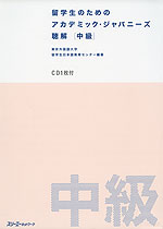 留学生のための アカデミック・ジャパニーズ 聴解 ［中級］