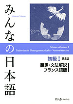 みんなの日本語 初級I 第2版 翻訳・文法解説 フランス語版