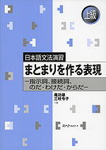 日本語文法演習 まとまりを作る表現