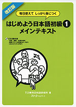 改訂版 はじめよう 日本語 初級(1) メインテキスト