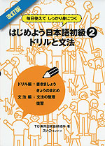 改訂版 はじめよう 日本語 初級(2) ドリルと文法