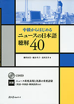 中級からはじめる ニュースの日本語 聴解 40
