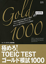 極めろ! TOEIC TEST ゴールド模試 1000