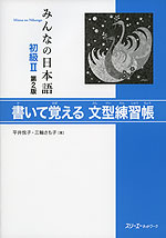 みんなの日本語 初級II 第2版 書いて覚える 文型練習帳