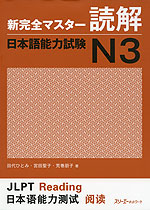 新 完全マスター 読解 日本語能力試験 N3