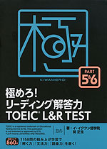 極めろ! リーディング解答力 TOEIC L&R TEST PART 5&6