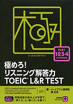 極めろ! リスニング解答力 TOEIC L&R TEST PART 1・2・3・4 LISTENING