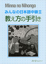 みんなの日本語 中級II 教え方の手引き