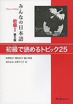 みんなの日本語 初級I 第2版 初級で読めるトピック 25