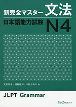 新 完全マスター 文法 日本語能力試験 N4