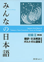 みんなの日本語 初級II 第2版 翻訳・文法解説 ポルトガル語版