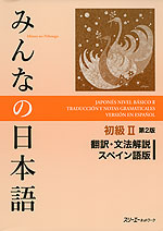 みんなの日本語 初級II 第2版 翻訳・文法解説 スペイン語版