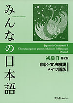 みんなの日本語 初級II 第2版 翻訳・文法解説 ドイツ語版