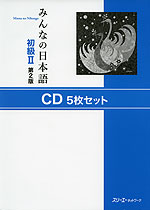みんなの日本語 初級II 第2版 CD 5枚セット