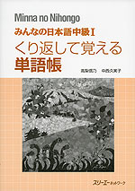 みんなの日本語 中級I くり返して覚える単語帳