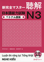 新 完全マスター 聴解 日本語能力試験 N3 ベトナム語版