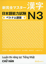 新 完全マスター 漢字 日本語能力試験 N3 ベトナム語版