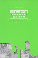 TOEIC TEST リスニング 700点突破のための 2ステップドリル