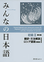 みんなの日本語 初級II 第2版 翻訳・文法解説 ロシア語版(新版)