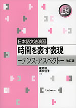 日本語文法演習 時間を表す表現 改訂版