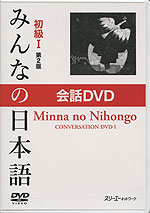 みんなの日本語 初級I 第2版 会話DVD