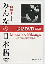 みんなの日本語 初級I 第2版 会話DVD PAL方式