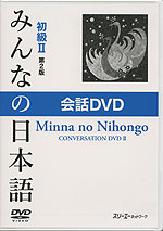みんなの日本語 初級II 第2版 会話DVD