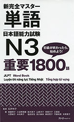 新 完全マスター 単語 日本語能力試験 N3 重要1800語