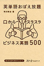 英単語 おぼえ放題 口からスラスラ ビジネス英語 500