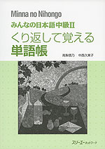 みんなの日本語 中級II くり返して覚える単語帳