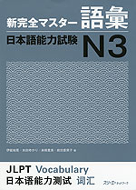 新 完全マスター 語彙 日本語能力試験 N3