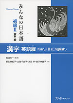 みんなの日本語 初級II 第2版 漢字 英語版