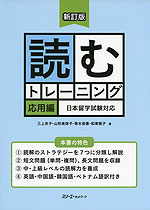 新訂版 読むトレーニング 応用編