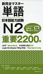 新 完全マスター 単語 日本語能力試験 N2 重要2200語