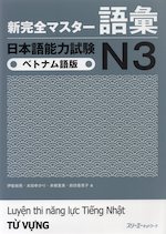 新 完全マスター 語彙 日本語能力試験 N3 べトナム語版