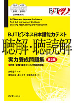BJT ビジネス日本語能力テスト 聴解・聴読解 実力養成問題集 第2版